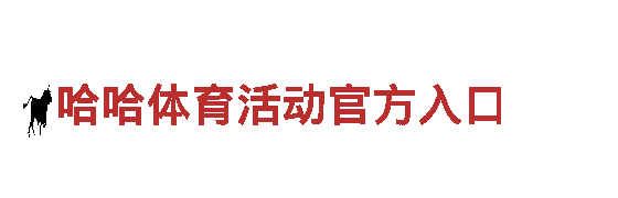 玩转八戒体育直播，创意无限！